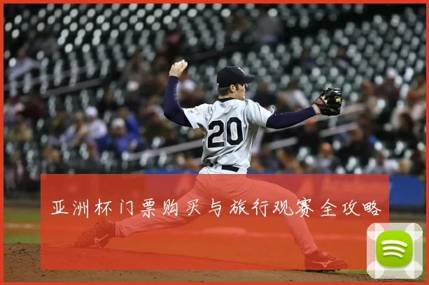 亚洲杯门票购买与旅行观赛全攻略
