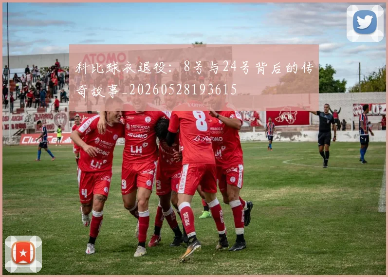 科比球衣退役：8号与24号背后的传奇故事_20260528193615