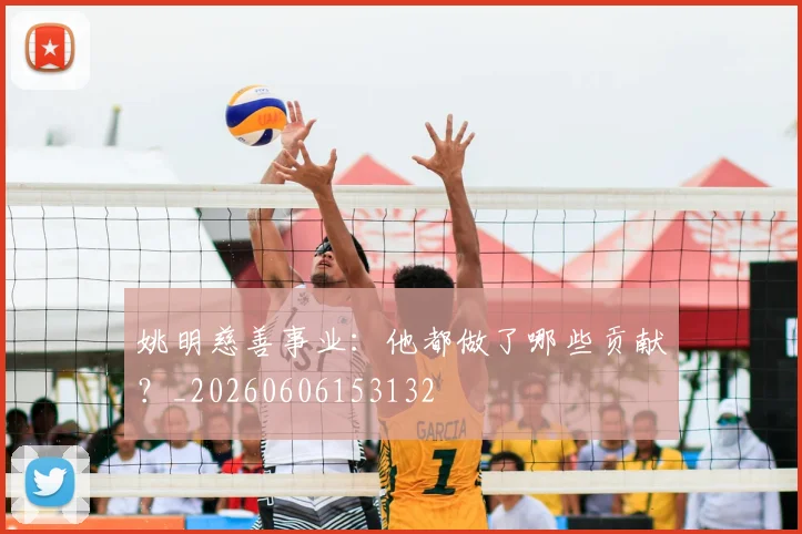 姚明慈善事业:他都做了哪些贡献?_20260606153132