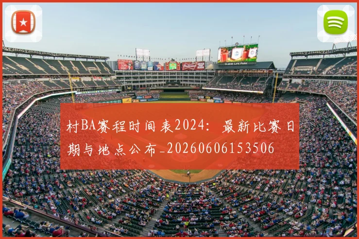 村BA赛程时间表2024:最新比赛日期与地点公布_20260606153506