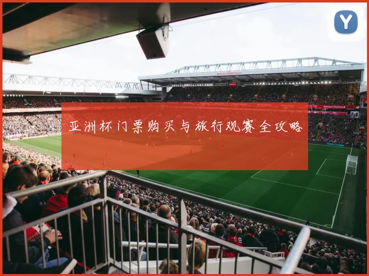 亚洲杯门票购买与旅行观赛全攻略
