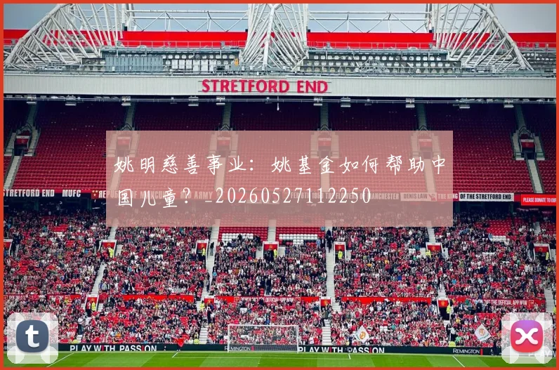 姚明慈善事业:姚基金如何帮助中国儿童?_20260527112250