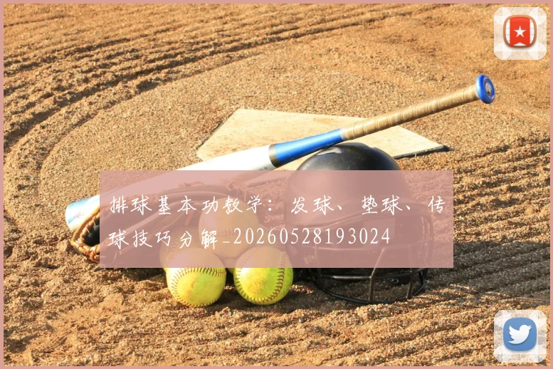 排球基本功教学：发球、垫球、传球技巧分解_20260528193024