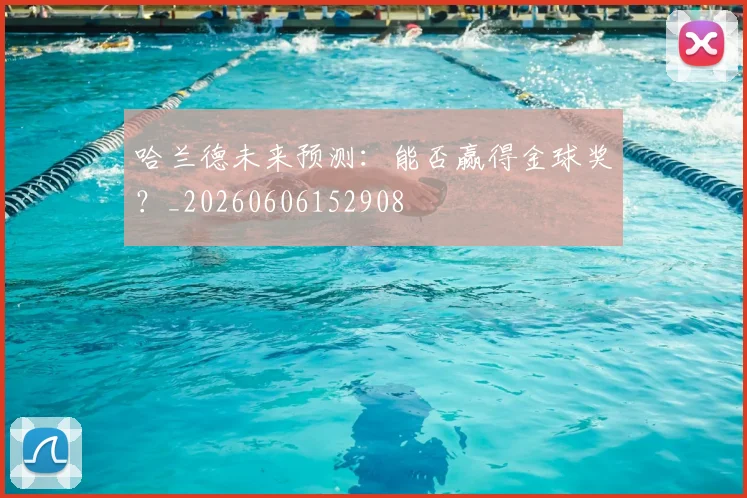 哈兰德未来预测：能否赢得金球奖？_20260606152908