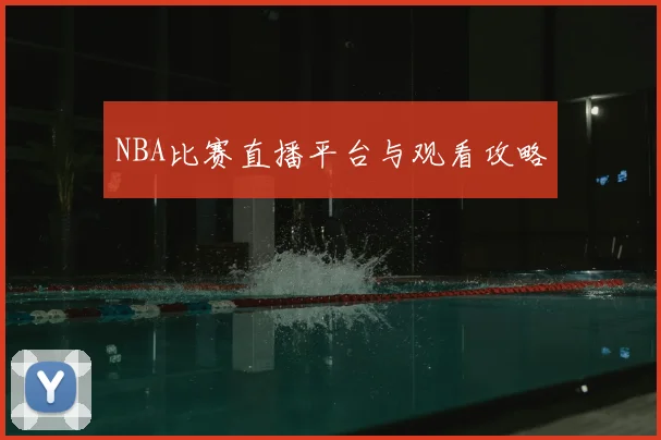 NBA比赛直播平台与观看攻略