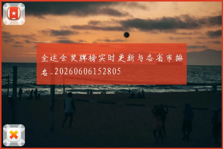 全运会奖牌榜实时更新与各省市排名_20260606152805
