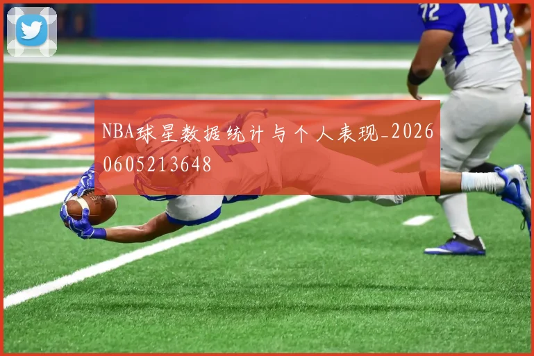 NBA球星数据统计与个人表现_20260605213648
