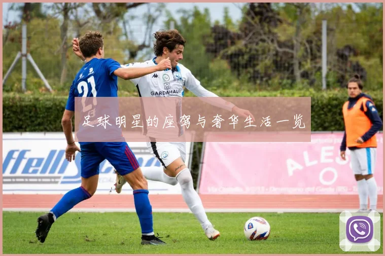 足球明星的座驾与奢华生活一览