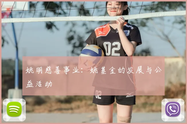 姚明慈善事业:姚基金的发展与公益活动