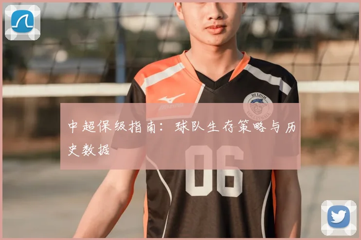 中超保级指南：球队生存策略与历史数据