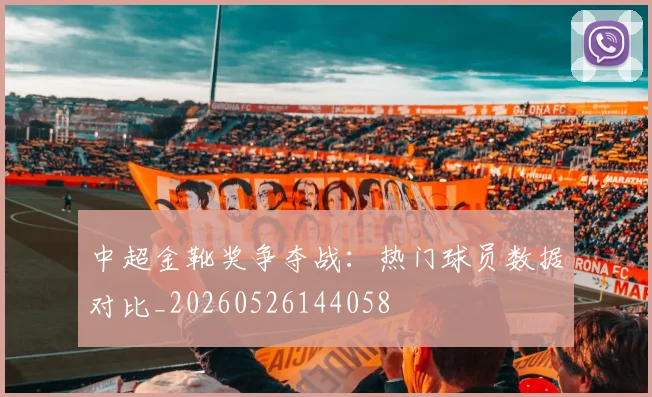 中超金靴奖争夺战：热门球员数据对比_20260526144058