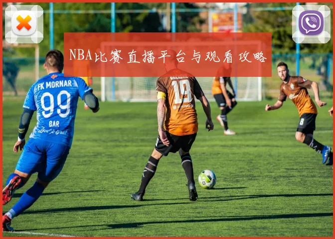 NBA比赛直播平台与观看攻略