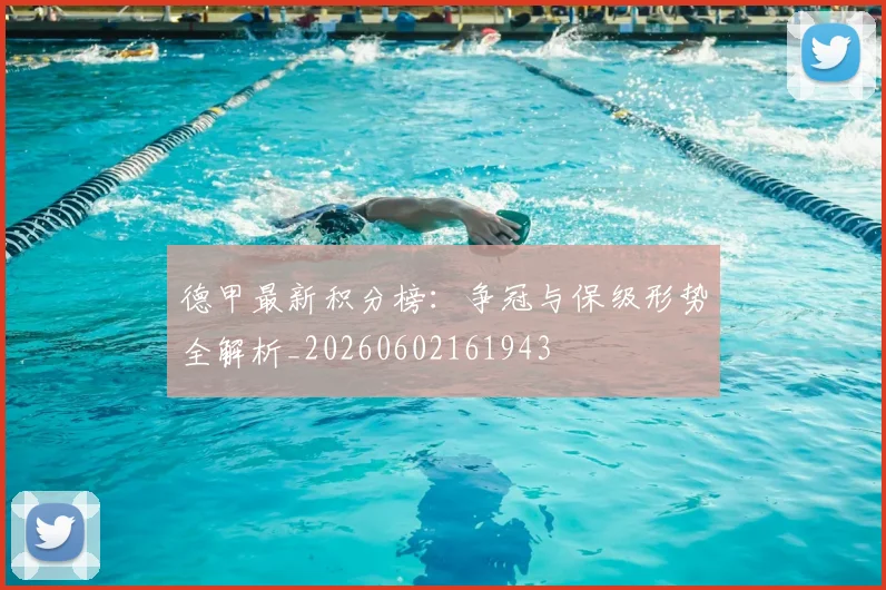 德甲最新积分榜：争冠与保级形势全解析_20260602161943