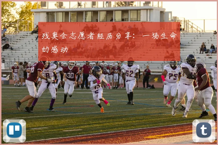 残奥会志愿者经历分享：一场生命的感动