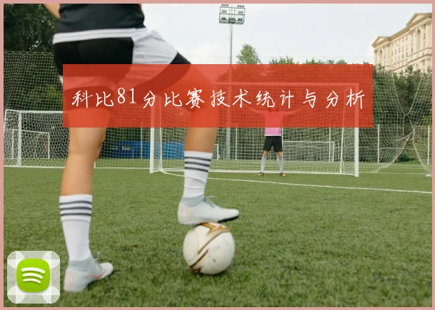 科比81分比赛技术统计与分析