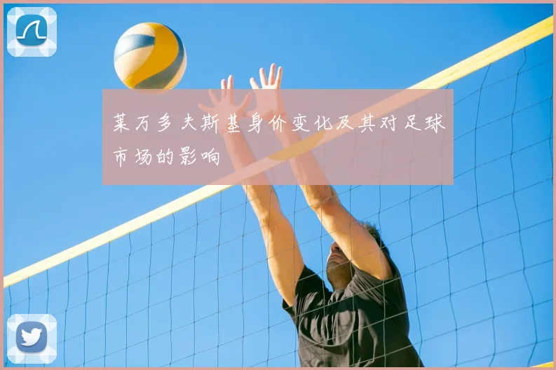莱万多夫斯基身价变化及其对足球市场的影响