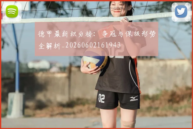 德甲最新积分榜:争冠与保级形势全解析_20260602161943