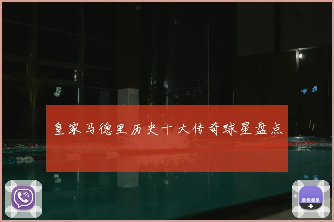 皇家马德里历史十大传奇球星盘点