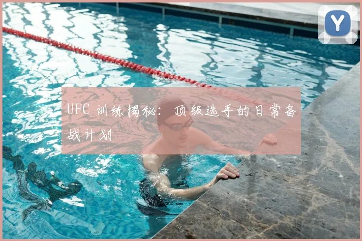 UFC 训练揭秘：顶级选手的日常备战计划