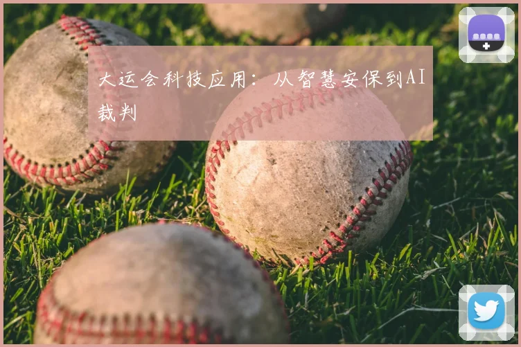 大运会科技应用:从智慧安保到AI裁判