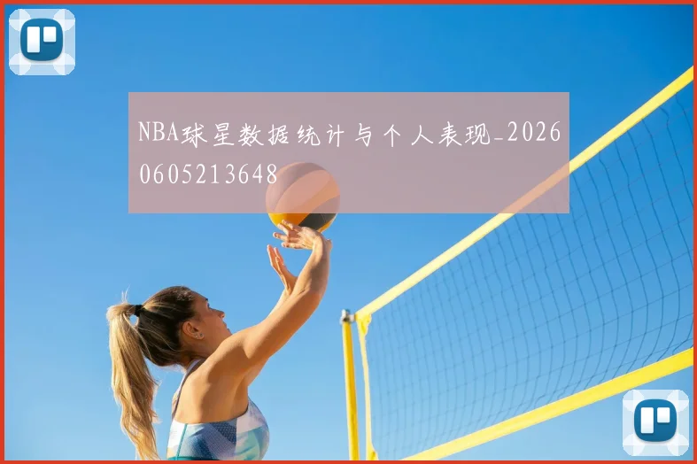 NBA球星数据统计与个人表现_20260605213648