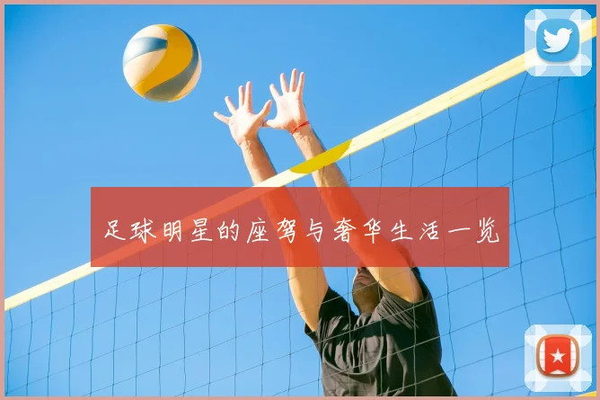 足球明星的座驾与奢华生活一览