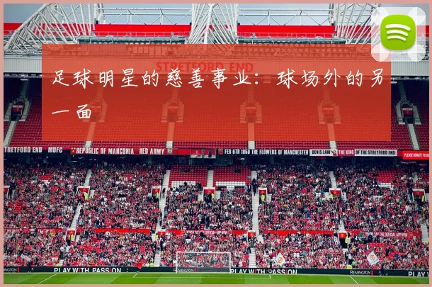 足球明星的慈善事业：球场外的另一面