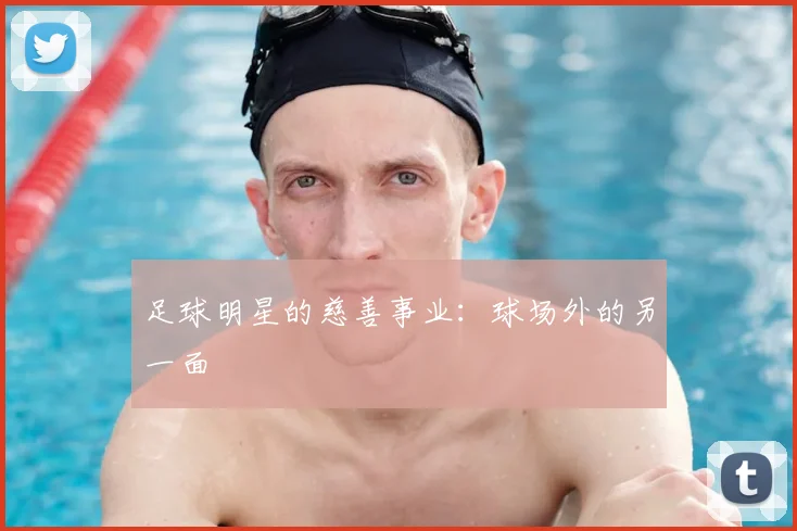 足球明星的慈善事业：球场外的另一面